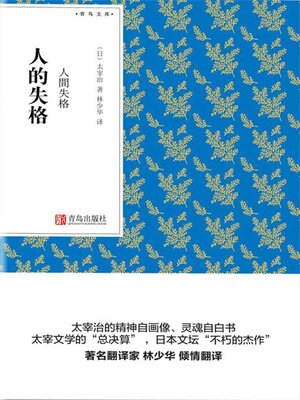 cover image of 人的失格
